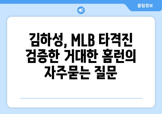 김하성, MLB 타격진 검증한 거대한 홈런