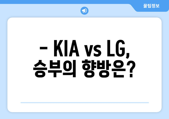 2024년 6월 19일 KBO KIA 타이거즈 vs LG 트윈스 경기 예측 및 관전 팁