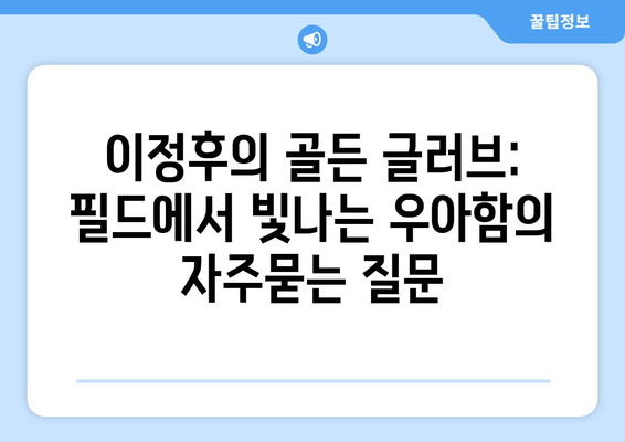 이정후의 골든 글러브: 필드에서 빛나는 우아함