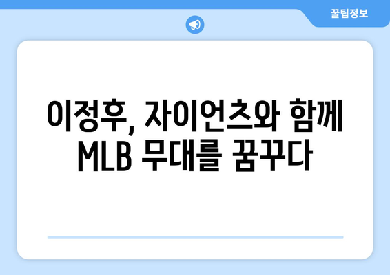 이정후, 자이언츠와의 계약으로 MLB 진출 꿈 실현