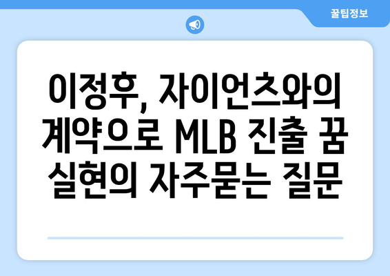 이정후, 자이언츠와의 계약으로 MLB 진출 꿈 실현