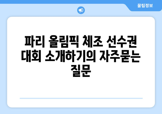 파리 올림픽 체조 선수권 대회 소개하기