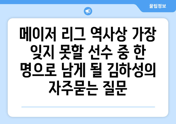 메이저 리그 역사상 가장 잊지 못할 선수 중 한 명으로 남게 될 김하성