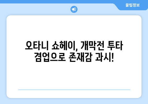 메이저리그 개막전 일정에서 김하성과 오타니 쇼헤이의 활약