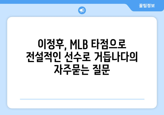 이정후, MLB 타점으로 전설적인 선수로 거듭나다