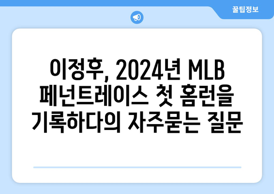 이정후, 2024년 MLB 페넌트레이스 첫 홈런을 기록하다