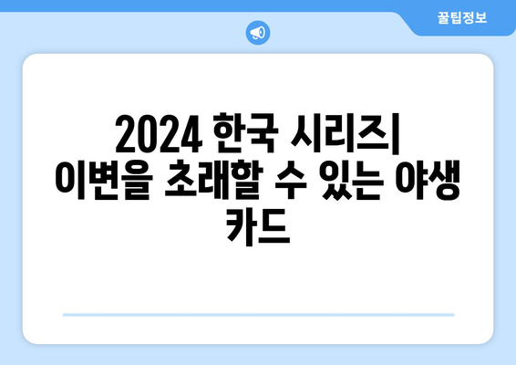 2024 한국 시리즈: 이변을 초래할 수 있는 야생 카드