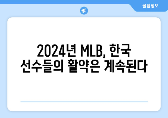 2024년 MLB: 샌프란시스코 자이언츠와 샌디에이고 파드리스의 맞대결에서 김하성과 이정후의 활약