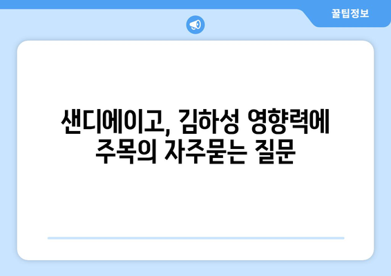 샌디에이고, 김하성 영향력에 주목