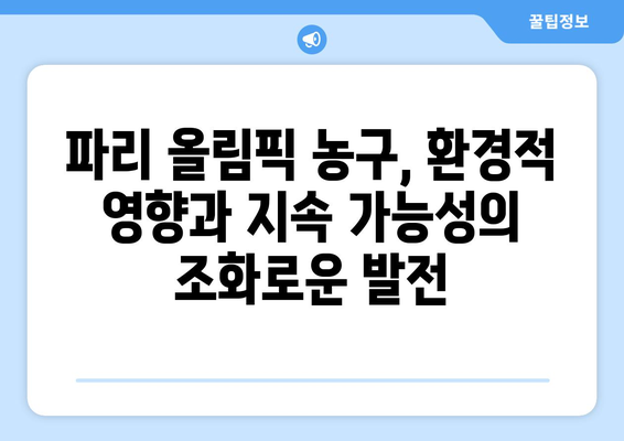 파리 올림픽 농구: 지속 가능성과 환경적 영향 논의