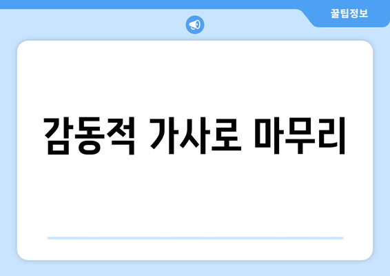 감동적 가사로 마무리