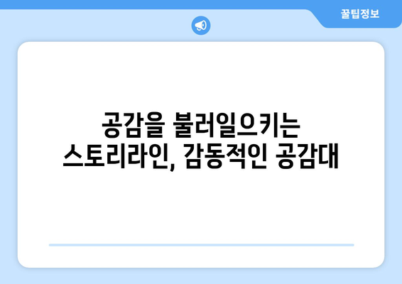 공감을 불러일으키는 스토리라인, 감동적인 공감대