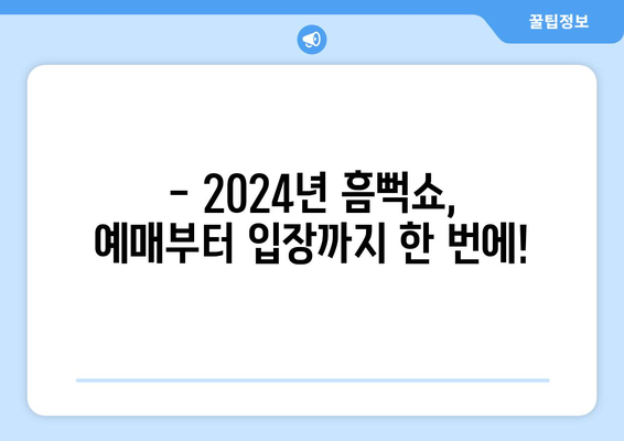 싸이 흠뻑쇼 2024: 준비물, 예매, 일정, 가격, 드레스코드 정보 확인하기