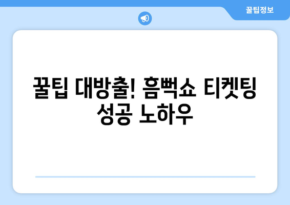 흠뻑쇼 티켓팅 성공 후기: SR지정석과 꿀팁 공개