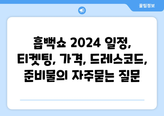 흡뻑쇼 2024 일정, 티켓팅, 가격, 드레스코드, 준비물