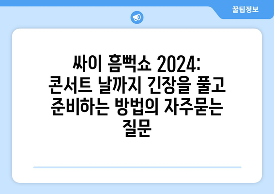 싸이 흠뻑쇼 2024: 콘서트 날까지 긴장을 풀고 준비하는 방법