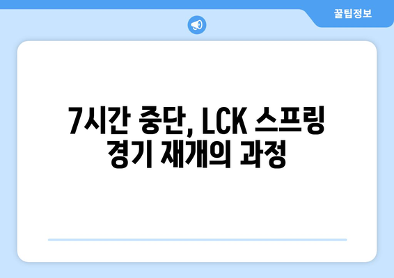 LCK 스프링 7시간 경기 중단 사태