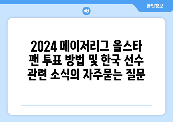 2024 메이저리그 올스타 팬 투표 방법 및 한국 선수 관련 소식