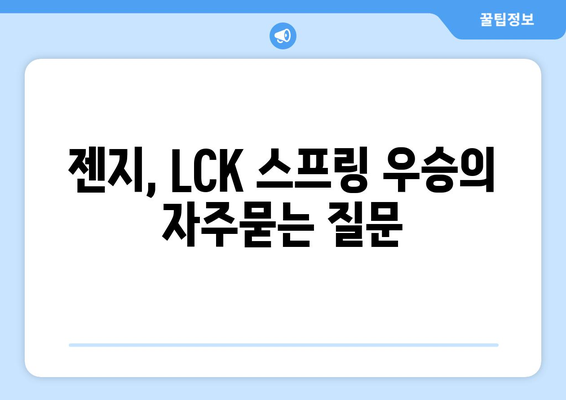 젠지, LCK 스프링 우승