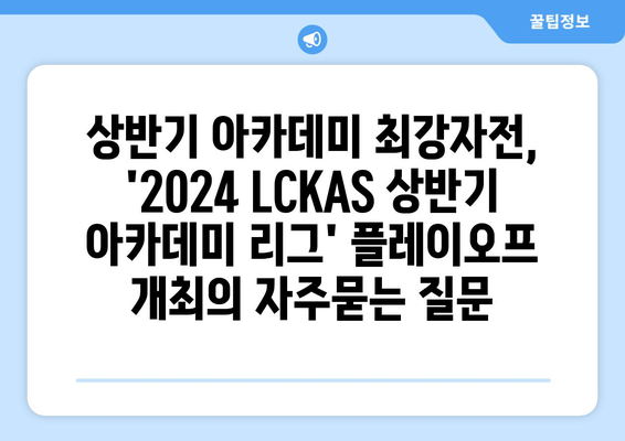 상반기 아카데미 최강자전, 