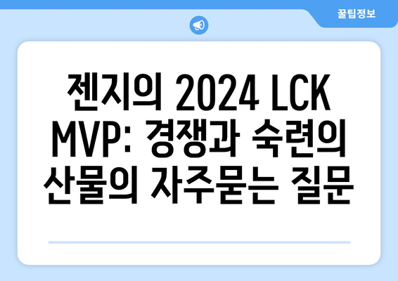 젠지의 2024 LCK MVP: 경쟁과 숙련의 산물