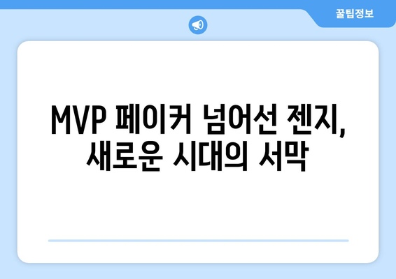 LCK 스프링 MVP 젠지: 게임을 넘어서는 영향력