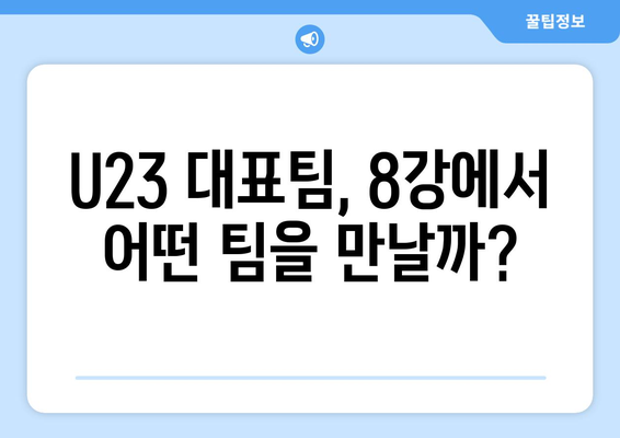 2024 AFC U23 아시안컵 8강 일정과 상대 확정: 파리 올림픽까지 앞으로 2승