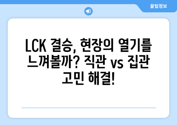 LCK 2024 스프링: 우리WON뱅킹 결승 티켓 직관할래? 집관할래?