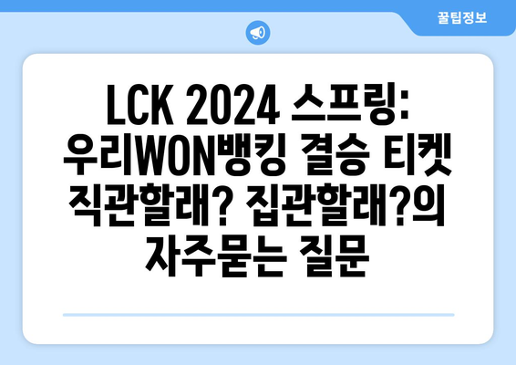 LCK 2024 스프링: 우리WON뱅킹 결승 티켓 직관할래? 집관할래?