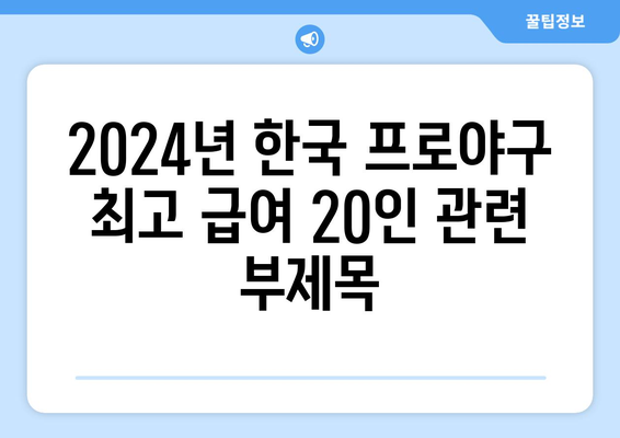 2024년 한국 프로야구 최고 급여 20인