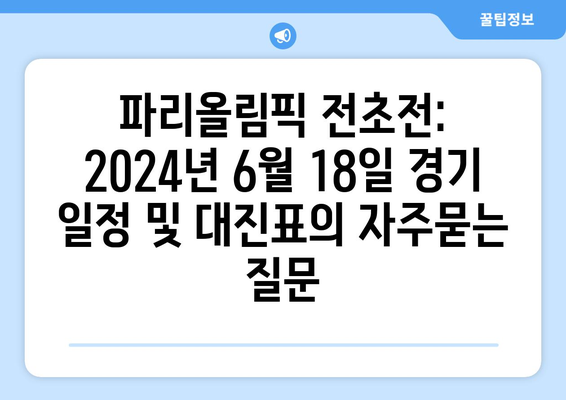 파리올림픽 전초전: 2024년 6월 18일 경기 일정 및 대진표