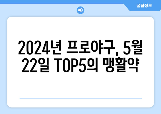 2024년 5월 22일 한국 프로야구 TOP5 순위 및 역대 최고 기록