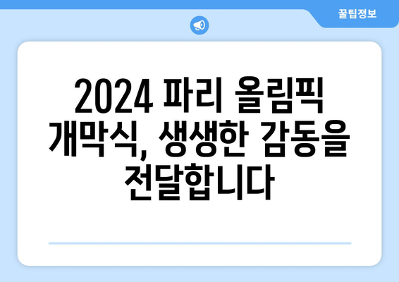 2024 파리 올림픽 개막식 생중계 안내