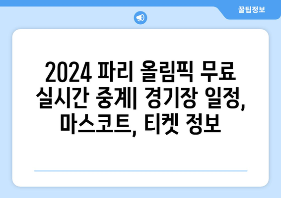 2024 파리 올림픽 무료 실시간 중계: 경기장 일정, 마스코트, 티켓 정보