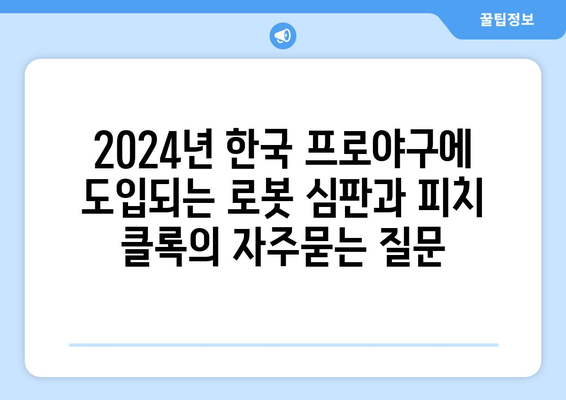 2024년 한국 프로야구에 도입되는 로봇 심판과 피치 클록