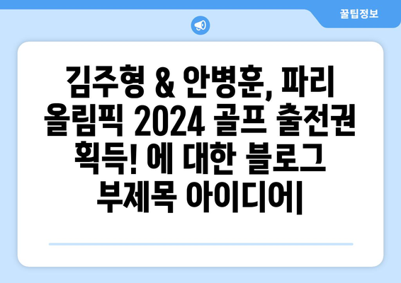 김주형 & 안병훈, 파리 올림픽 2024 골프 출전권 획득!