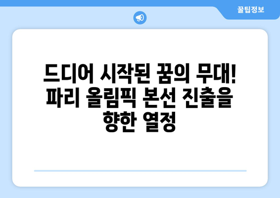 2024 파리 올림픽 본선진출국 승부: 인도네시아 vs 기니 경기 시청하기