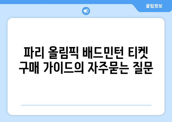 파리 올림픽 배드민턴 티켓 구매 가이드