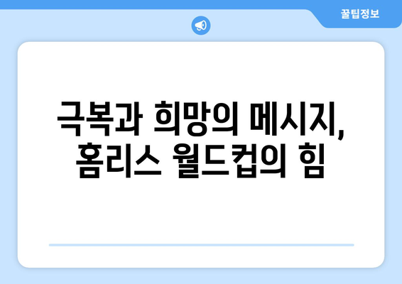 빌 나이와 함께하는 넷플릭스 다큐멘터리 "홈리스 월드컵"