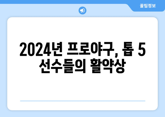 2024년 한국 프로야구 선수 톱 5 순위 및 경기 중계 역대 최고 기록