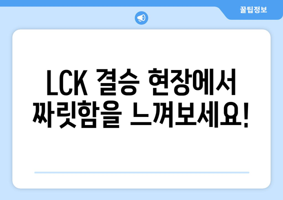 LCK스프링 결승 티켓 획득 방법, 우리WON뱅킹 이벤트