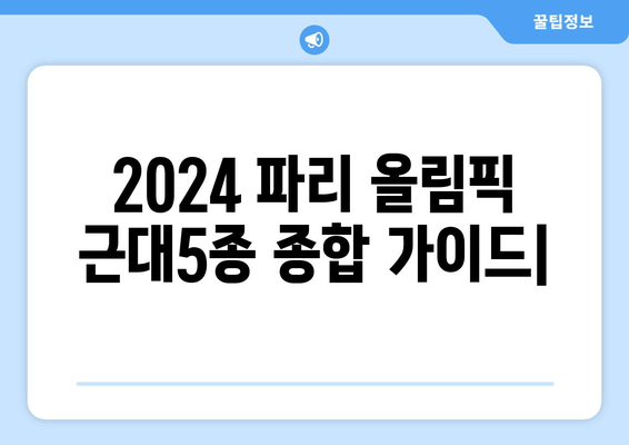 2024 파리 올림픽 근대5종 종합 가이드