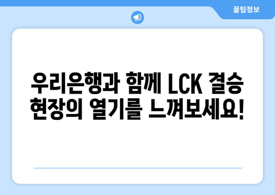 리그오브레전드 2024 LCK스프링 결승 티켓 주는 우리은행 이벤트