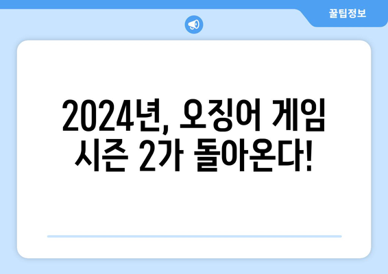 2024년 오징어게임 시즌 2 개봉일 발표