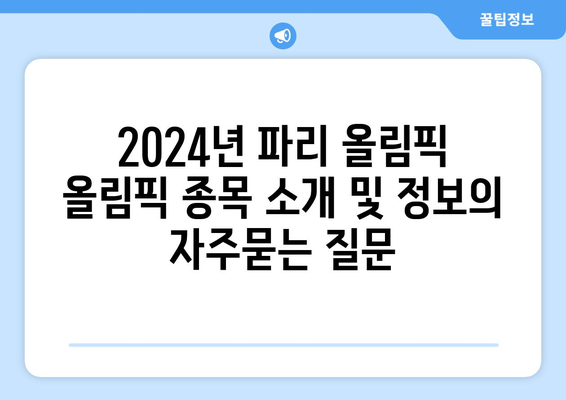 2024년 파리 올림픽 올림픽 종목 소개 및 정보