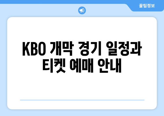 KBO 2024 한국 프로야구 개막 일정 및 티켓 예매 방법