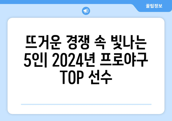 2024년 한국 프로야구 순위: 오늘의 Top 5 선수