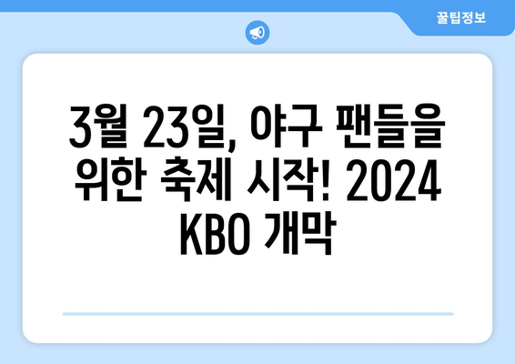 2024년 한국 프로야구 개막 일정: 3월 23일부터