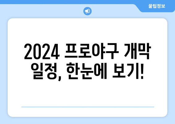 프로야구 개막 일정 및 티켓 예매 방법: 2024 KBO