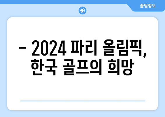 김주형과 안병훈, 2024 파리 올림픽 출전권 획득